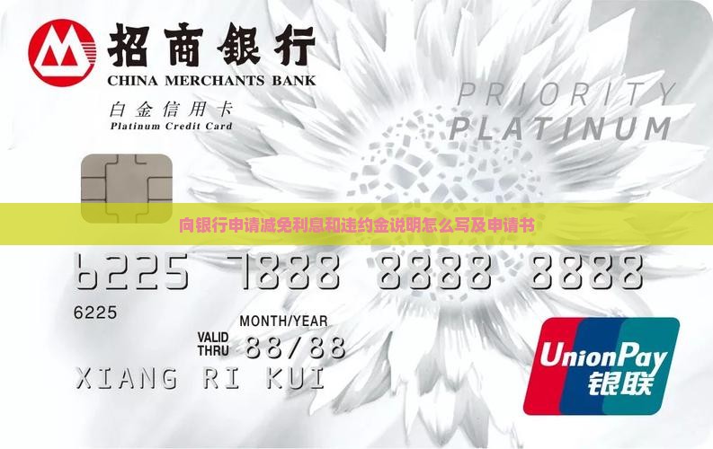 向银行申请减免利息和违约金说明