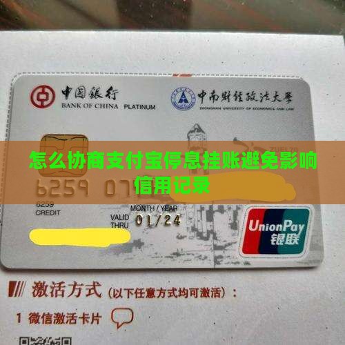 怎么协商支付宝停息挂账避免影响信用记录