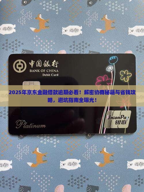 京东金融借款逾期怎么协商处理