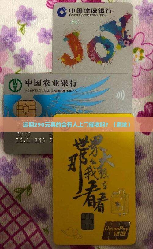 白条逾期290元会上门催收吗