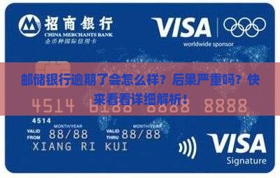 邮储银行逾期了会怎么样