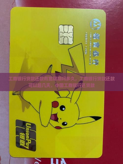 工商银行贷款还款有宽限期吗