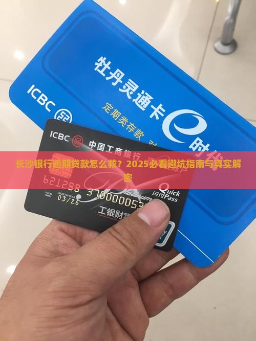 长沙银行逾期贷款如何处理