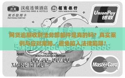 网贷逾期收到法务部邮件是真的吗