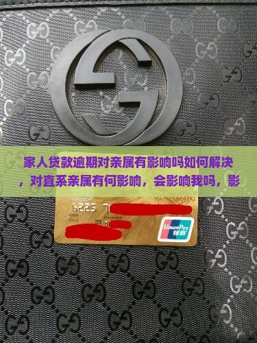 家人贷款逾期对亲属有影响吗如何解决