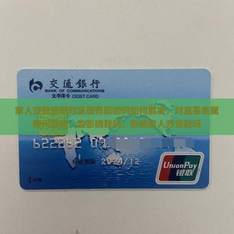 家人贷款逾期对亲属有影响吗如何解决