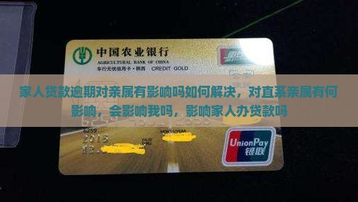 家人贷款逾期对亲属有影响吗如何解决