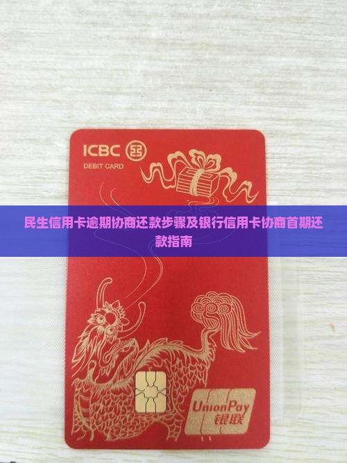 民生银行信用卡协商还首期的步骤是什么
