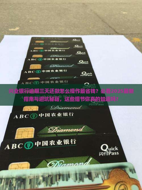 兴业银行逾期三天怎么还款需要注意什么