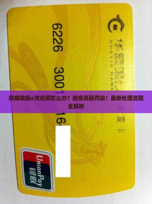徽商徽银e贷逾期后的处理流程