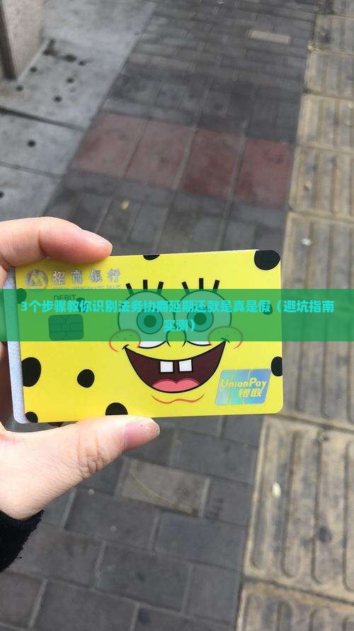 法务协商延期还款真的假的