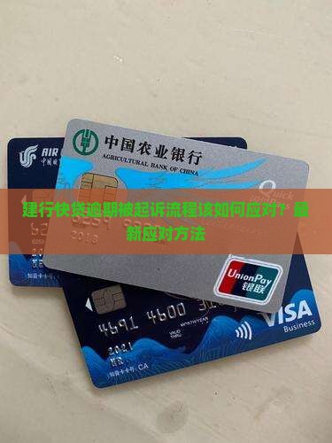 建行快贷逾期被起诉流程该如何应对
