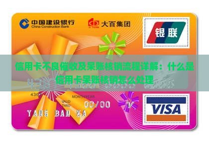 信用卡不良催收及呆账核销流程详解