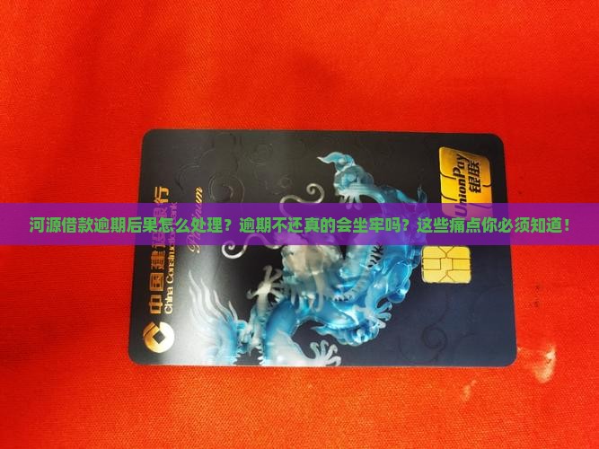 河源借款逾期后果怎么处理