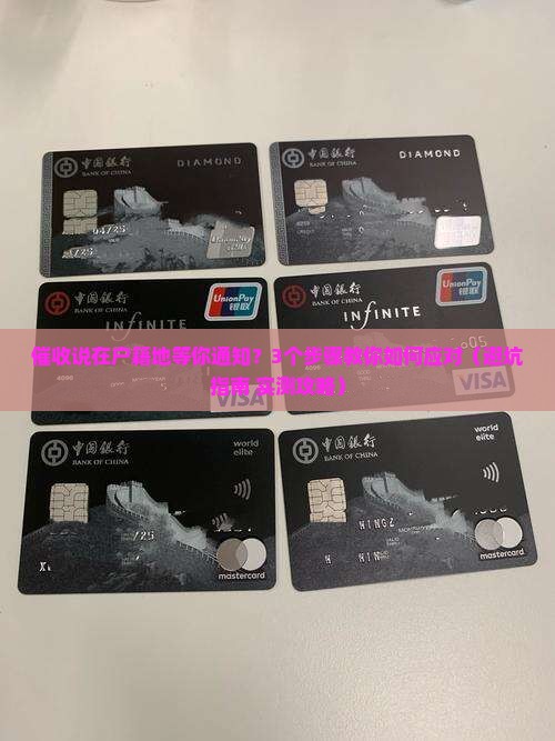 催收说在户籍地等你通知