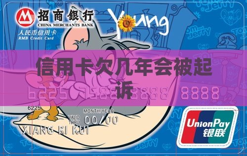 信用卡欠几年会被起诉