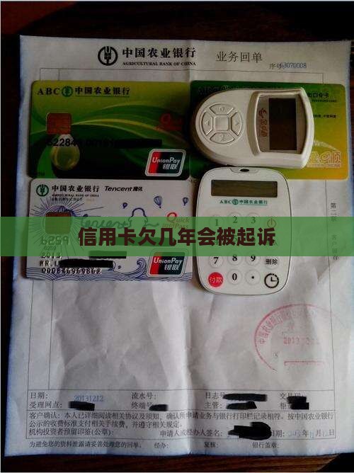 信用卡欠几年会被起诉