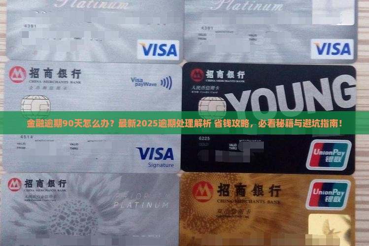 招联金融逾期90天了怎么办