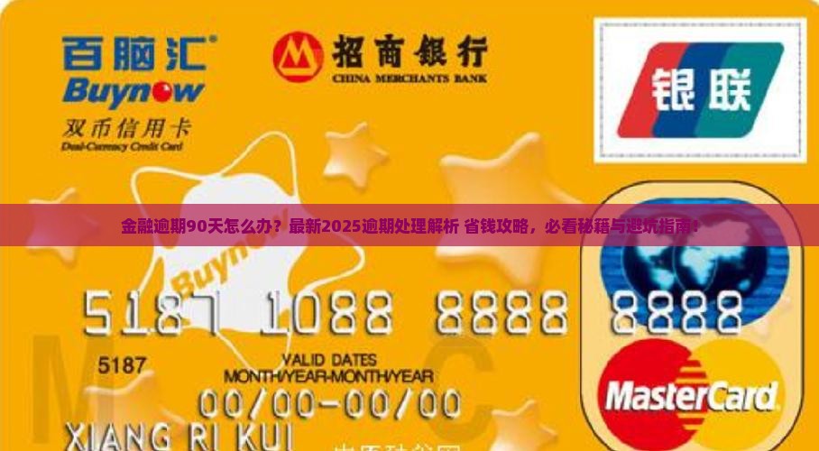 招联金融逾期90天了怎么办