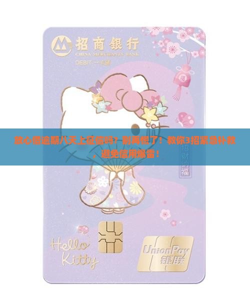 放心借逾期八天了上征信吗该如何处理