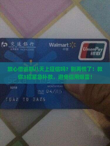 放心借逾期八天了上征信吗该如何处理