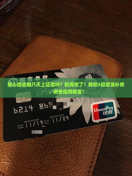 放心借逾期八天了上征信吗该如何处理