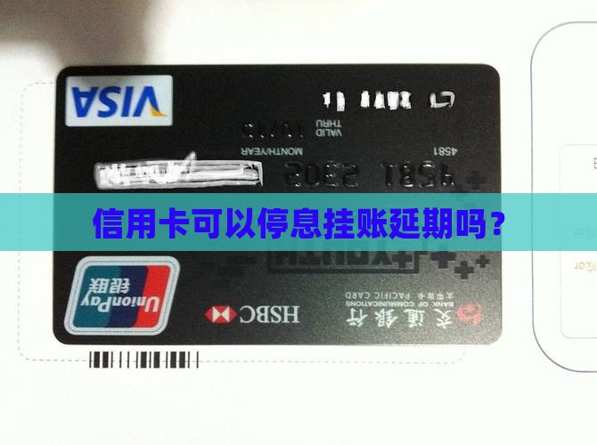 信用卡可以停息挂账延期吗