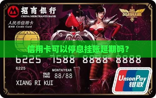 信用卡可以停息挂账延期吗