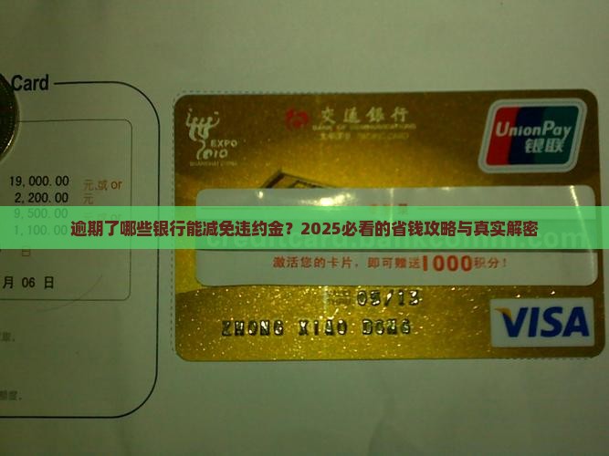 逾期哪些银行可以减免违约金的解决办法是什么