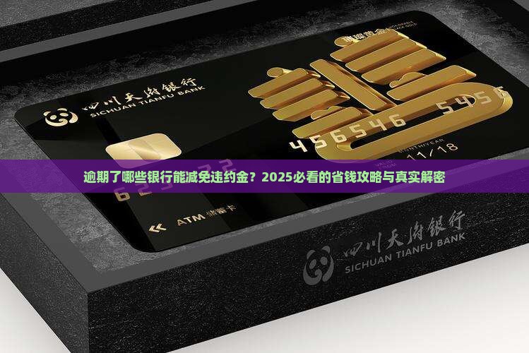 逾期哪些银行可以减免违约金的解决办法是什么