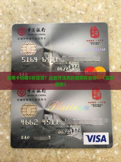 信用卡协商3折结清有哪些途径