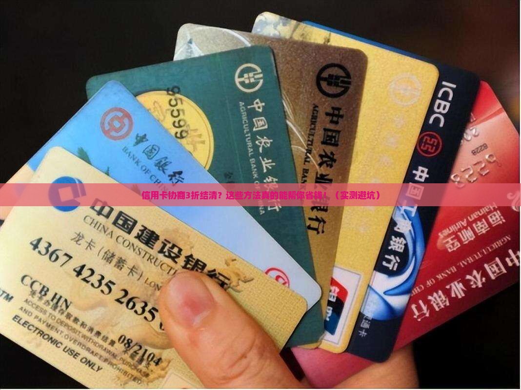 信用卡协商3折结清有哪些途径