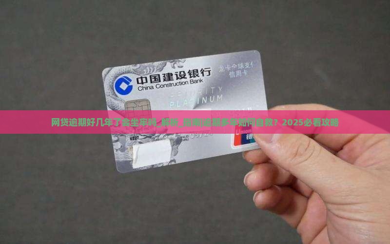 网贷逾期好几年了会坐牢吗该怎么处理