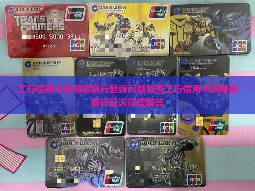 工行信用卡逾期被银行起诉问题解答