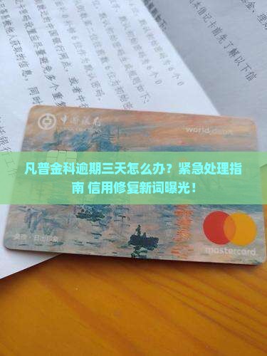 凡普金科逾期三天怎么处理