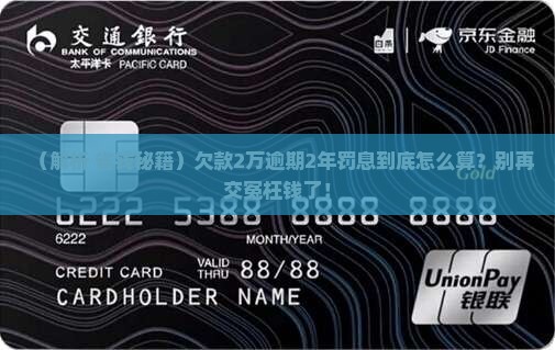 2万逾期2年罚息应如何计算