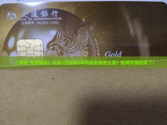 2万逾期2年罚息应如何计算