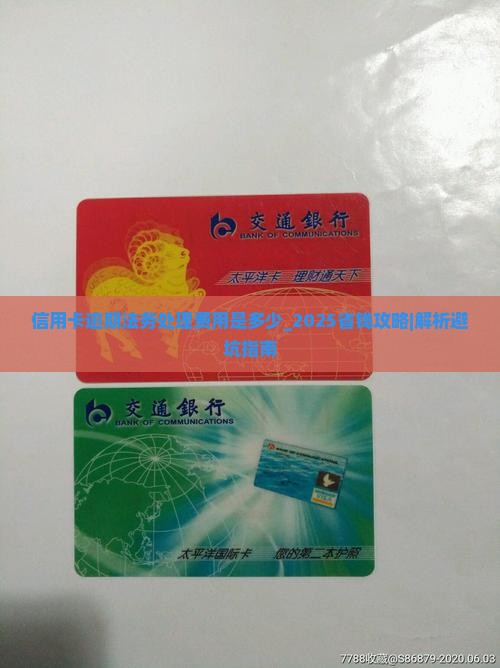 信用卡逾期法务处理费用是多少