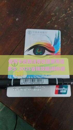信用卡逾期法务处理费用是多少