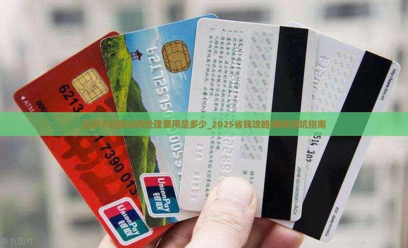信用卡逾期法务处理费用是多少