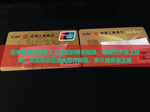 京东金融逾期多久上征信的相关信息