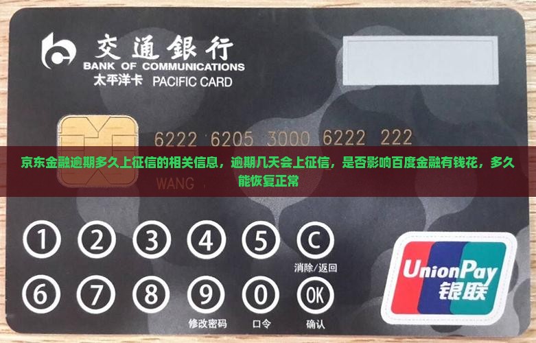 京东金融逾期多久上征信的相关信息
