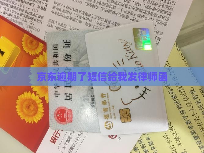 京东逾期了短信给我发律师函