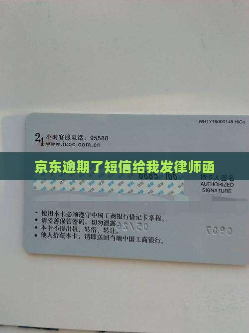 京东逾期了短信给我发律师函