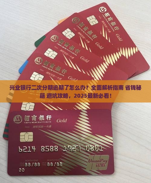 兴业银行二次分期逾期了怎么办