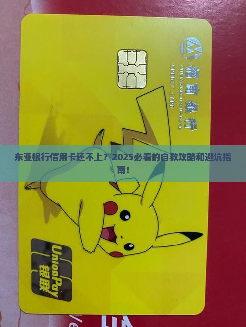 东亚银行信用卡还不上了怎么办