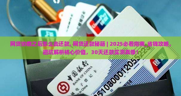 网贷协商之后怎么去还款