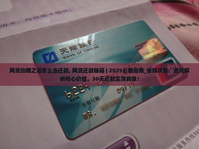 网贷协商之后怎么去还款