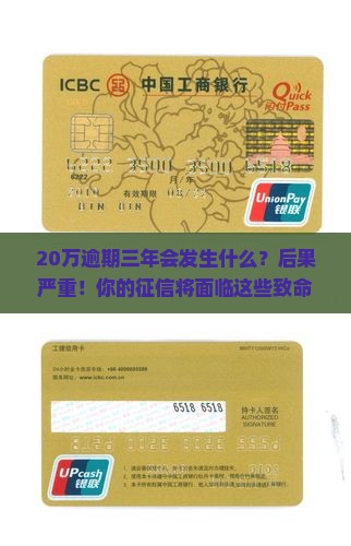 信用卡20万逾期三年会发生什么
