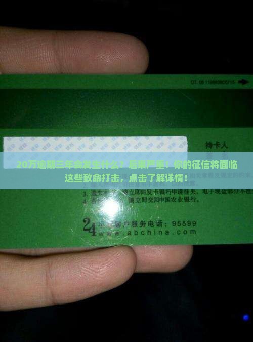 信用卡20万逾期三年会发生什么